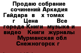 Продаю собрание сочинений Аркадия Гайдара  в 4-х томах  1955 г. › Цена ­ 800 - Все города Книги, музыка и видео » Книги, журналы   . Мурманская обл.,Снежногорск г.